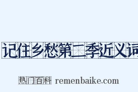 记住乡愁第二季近义词是什么意思的图片
